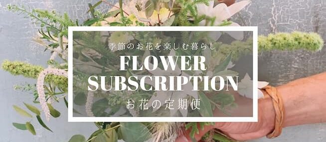お花の定期便