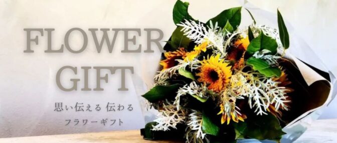 フラワーギフト