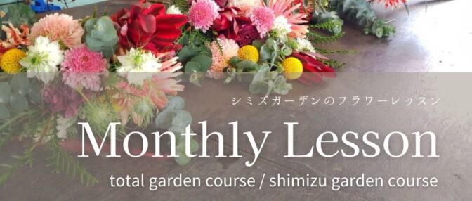フラワーレッスン