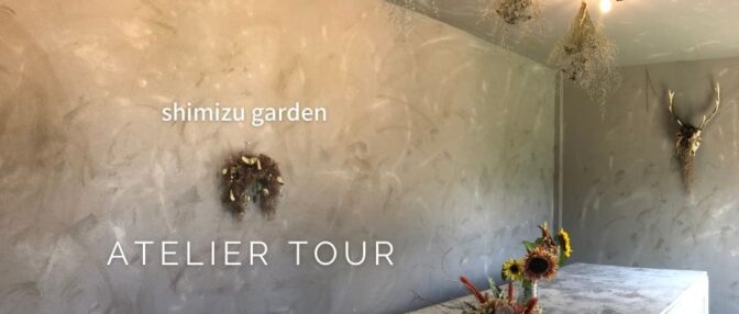 シミズガーデンアトリエツアー