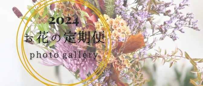 2024年お花の定期便ギャラリー