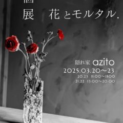 個展『花とモルタル.』@隠れ家azito　インスタライブ1