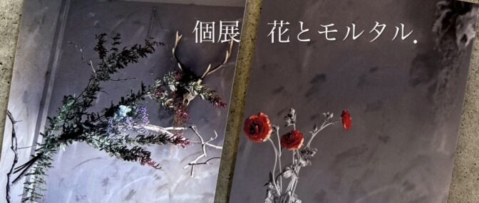 個展　花とモルタル。