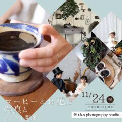 「コーヒーとお花と写真と」イベント開催のお知らせ