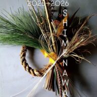 しめ縄ワークショップのお知らせ